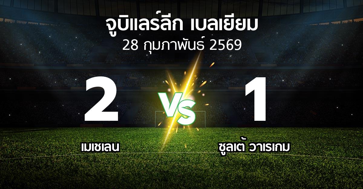 ผลบอล : เมเชเลน vs ซูลเต้ วาเรเกม (จูบิแลร์ลีก เบลเยียม 2025-2026)