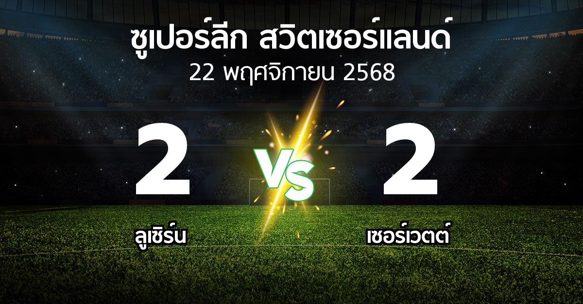 ผลบอล : ลูเซิร์น vs เซอร์เวตต์ (ซูเปอร์ลีก-สวิตเซอร์แลนด์ 2025-2026)