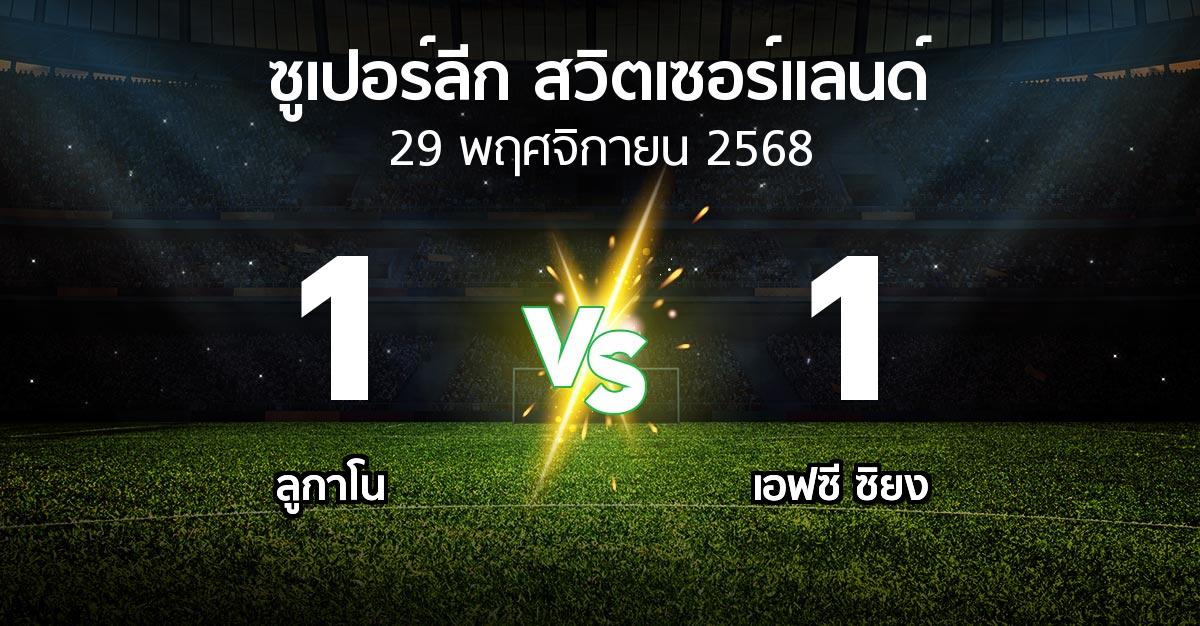 ผลบอล : ลูกาโน vs เอฟซี ซิยง (ซูเปอร์ลีก-สวิตเซอร์แลนด์ 2025-2026)
