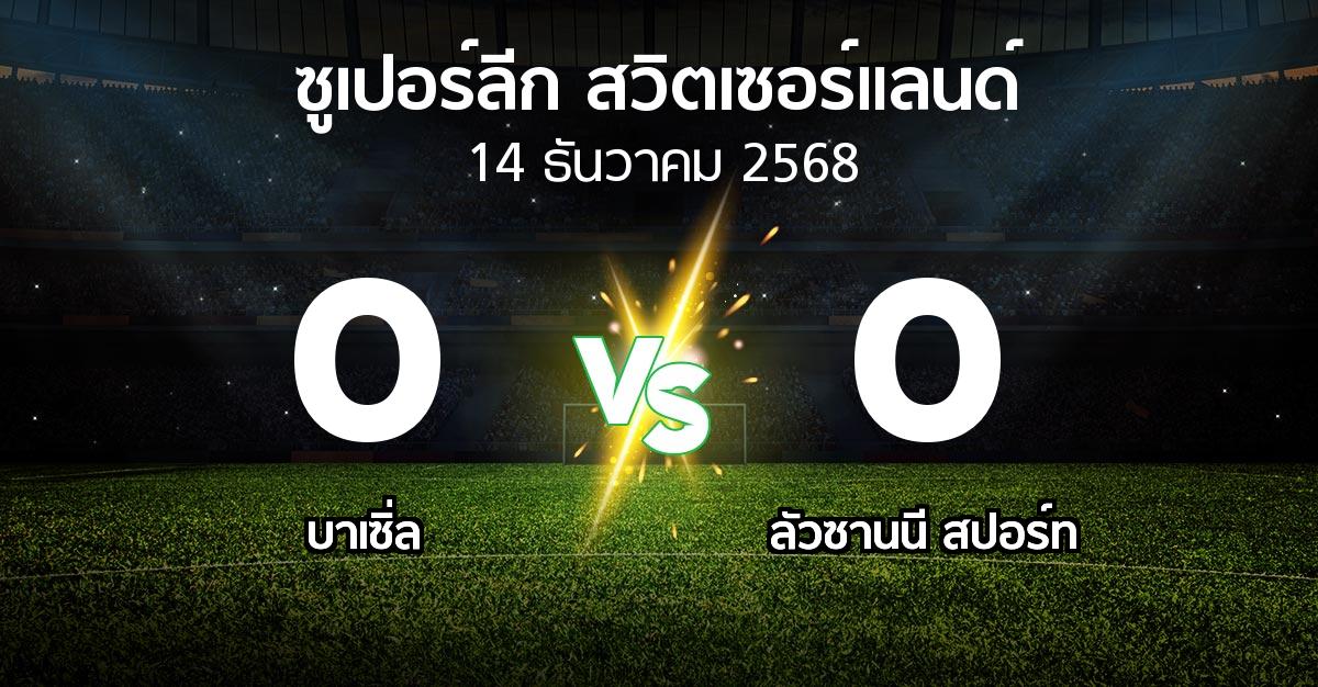 ผลบอล : บาเซิ่ล vs ลัวซานนี สปอร์ท (ซูเปอร์ลีก-สวิตเซอร์แลนด์ 2025-2026)