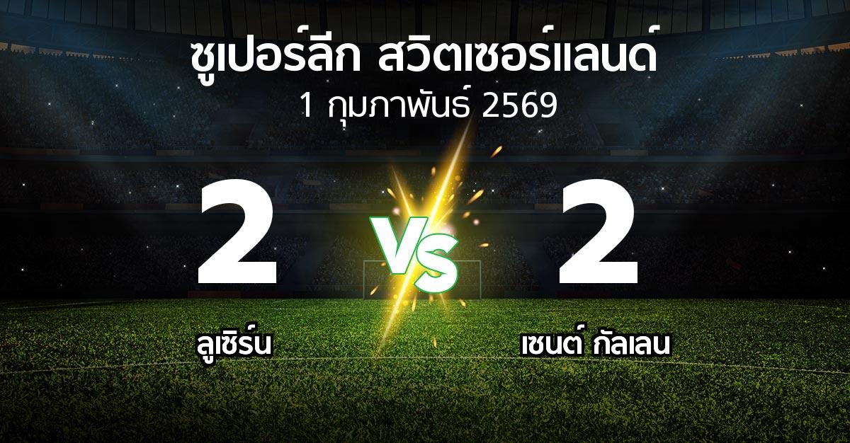 ผลบอล : ลูเซิร์น vs เซนต์ กัลเลน (ซูเปอร์ลีก-สวิตเซอร์แลนด์ 2025-2026)