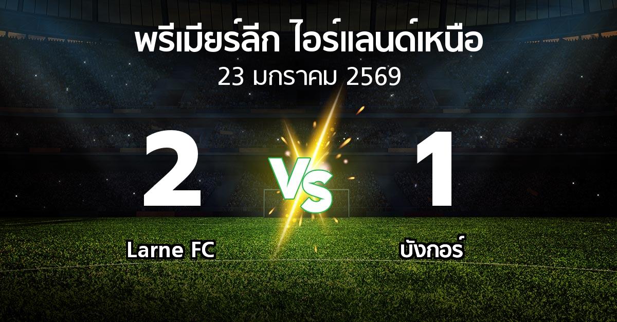 ผลบอล : Larne FC vs บังกอร์ (พรีเมียร์ลีก-ไอร์แลนด์เหนือ 2025-2026)