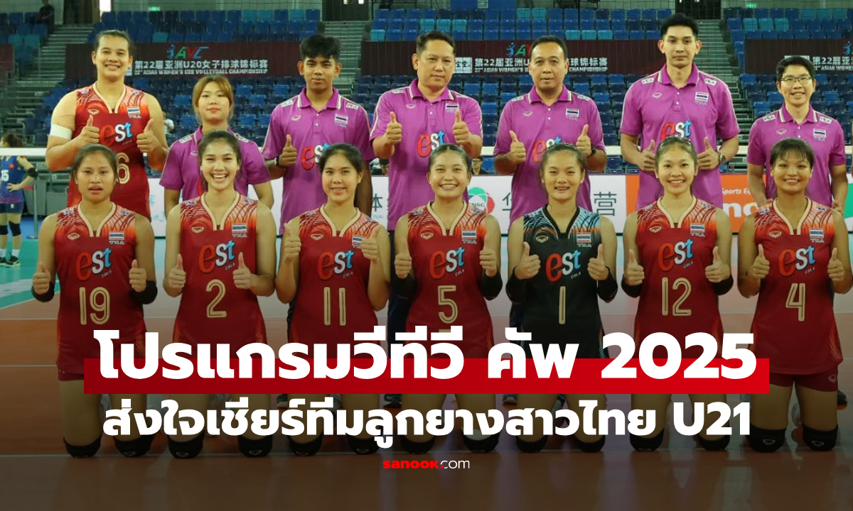 โปรแกรมวอลเลย์บอลหญิงทีมชาติไทย ลุยศึกวีทีวี คัพ (VTV CUP 2025)