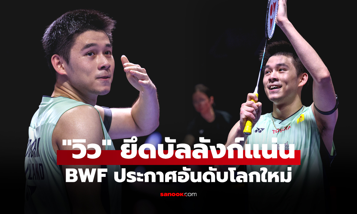 ครอง 4 สัปดาห์ติด! "วิว กุลวุฒิ" ยังรั้งมือ 1 โลก ภายหลัง BWF ประกาศอันดับโลกใหม่