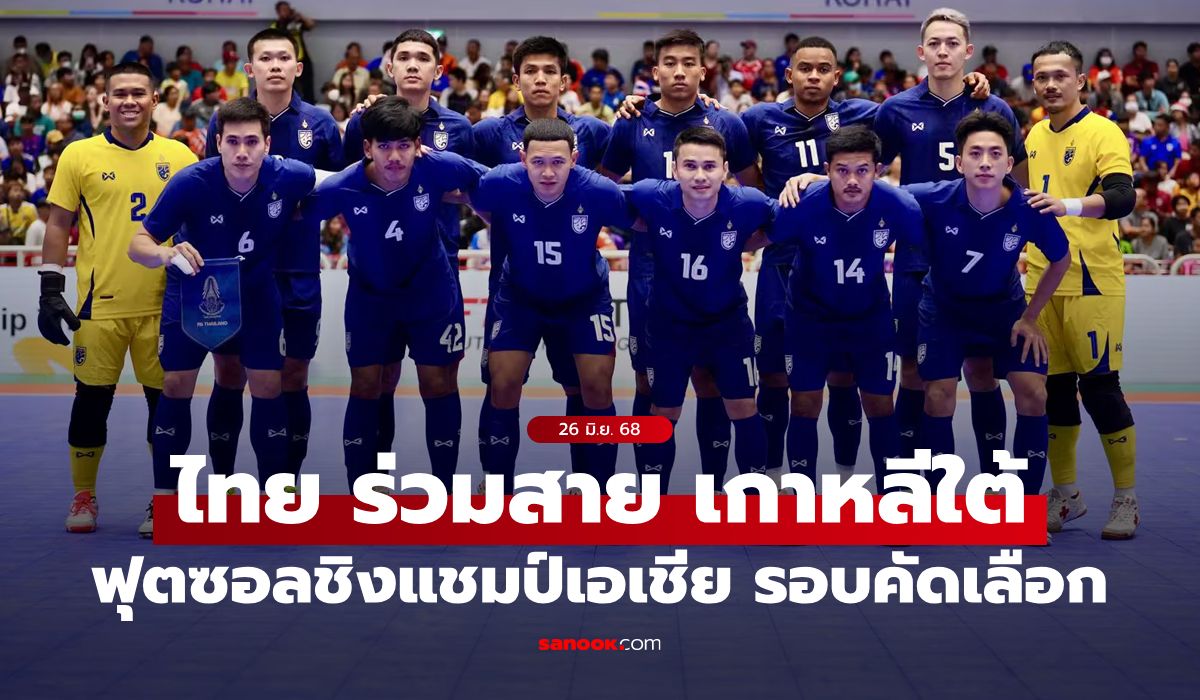 ไทย ร่วมสาย เกาหลีใต้ ศึกฟุตซอลชิงแชมป์เอเชีย รอบคัดเลือก 2026