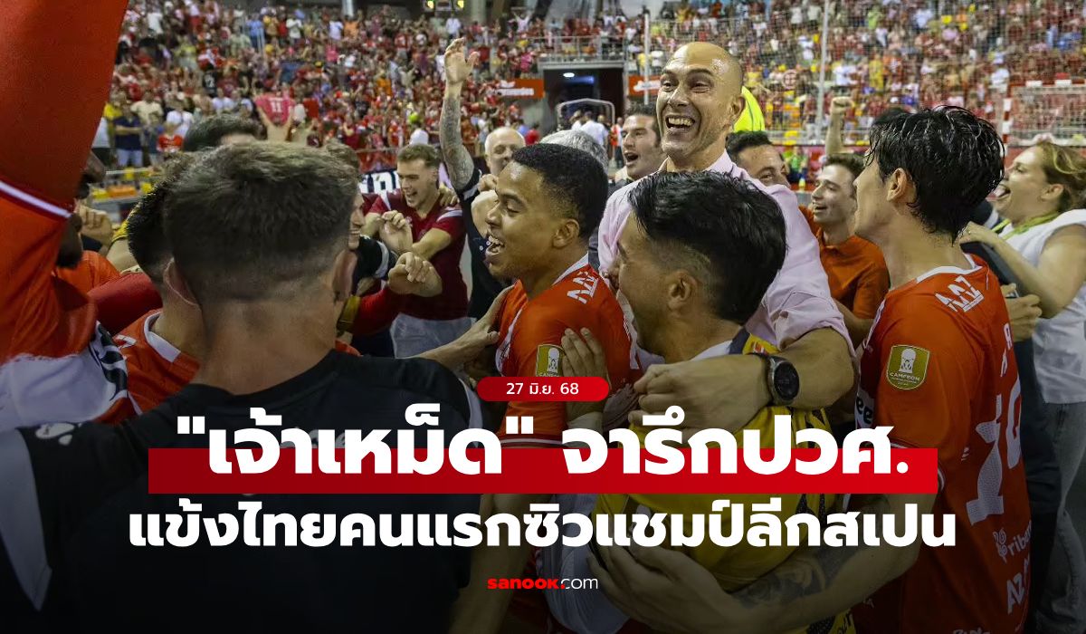 จารึกประวัติศาสตร์! "มูฮัมหมัด" แข้งไทยคนแรกคว้าแชมป์ลีกสูงสุดฟุตซอลสเปน