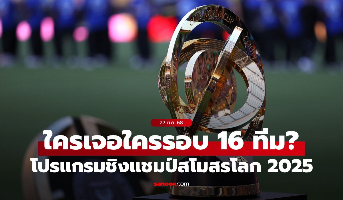 โปรแกรมฟุตบอลชิงแชมป์สโมสรโลก 2025 รอบ 16 ทีมสุดท้าย