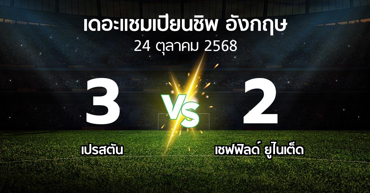 ผลบอล : เปรสตัน vs เชฟฟิลด์ ยูไนเต็ด (เดอะ แชมเปียนชิพ 2025-2026)