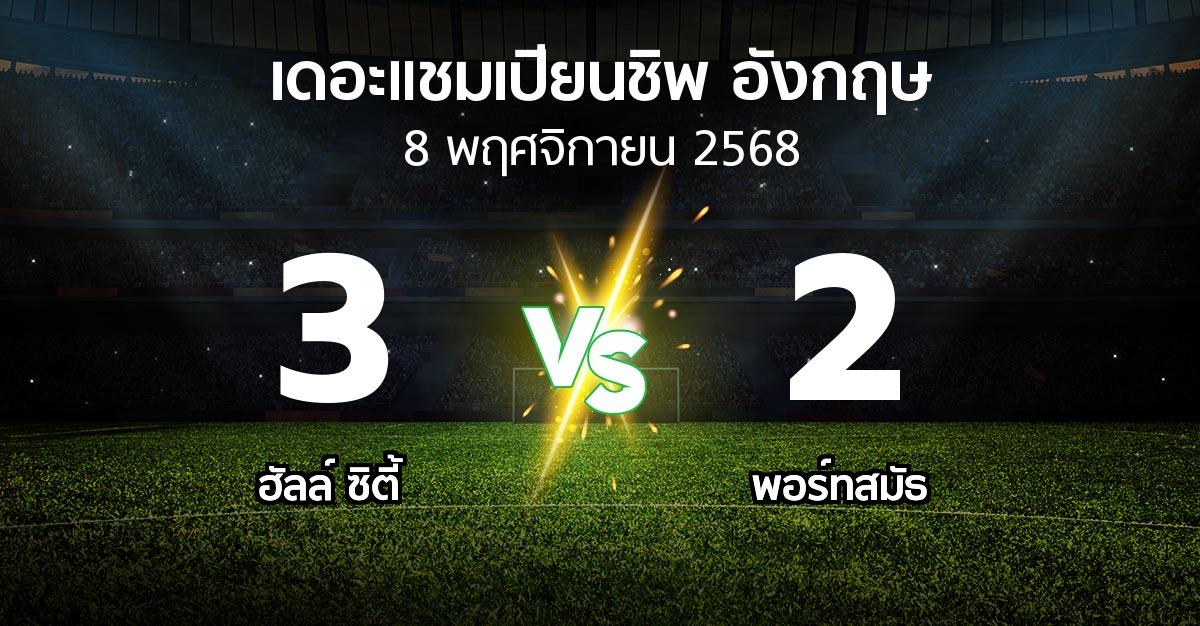 ผลบอล : ฮัลล์ ซิตี้ vs พอร์ทสมัธ (เดอะ แชมเปียนชิพ 2025-2026)