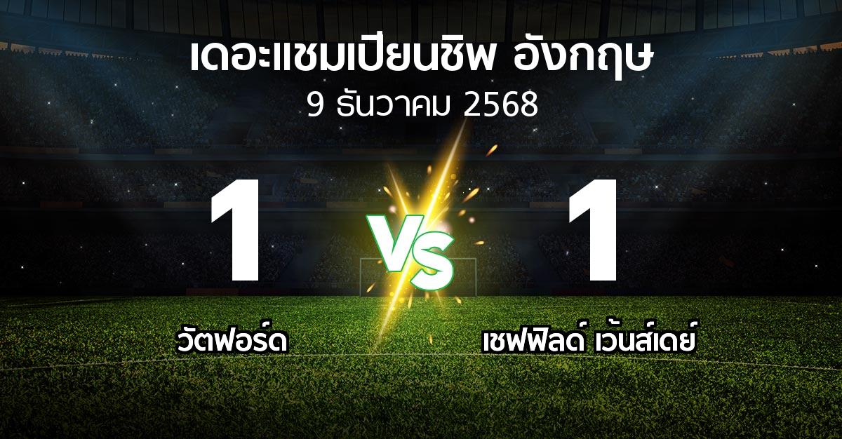 ผลบอล : วัตฟอร์ด vs เชฟฟิลด์ เว้นส์เดย์ (เดอะ แชมเปียนชิพ 2025-2026)