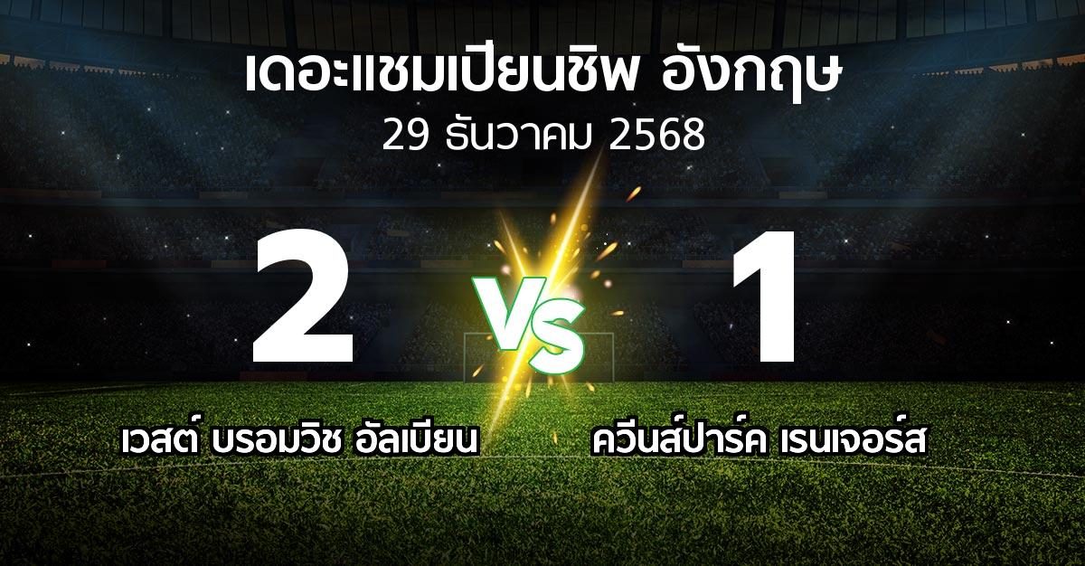 ผลบอล : เวสต์บรอมฯ vs ควีนส์ปาร์ค เรนเจอร์ส (เดอะ แชมเปียนชิพ 2025-2026)