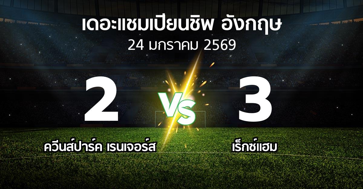 ผลบอล : ควีนส์ปาร์ค เรนเจอร์ส vs เร็กซ์แฮม (เดอะ แชมเปียนชิพ 2025-2026)