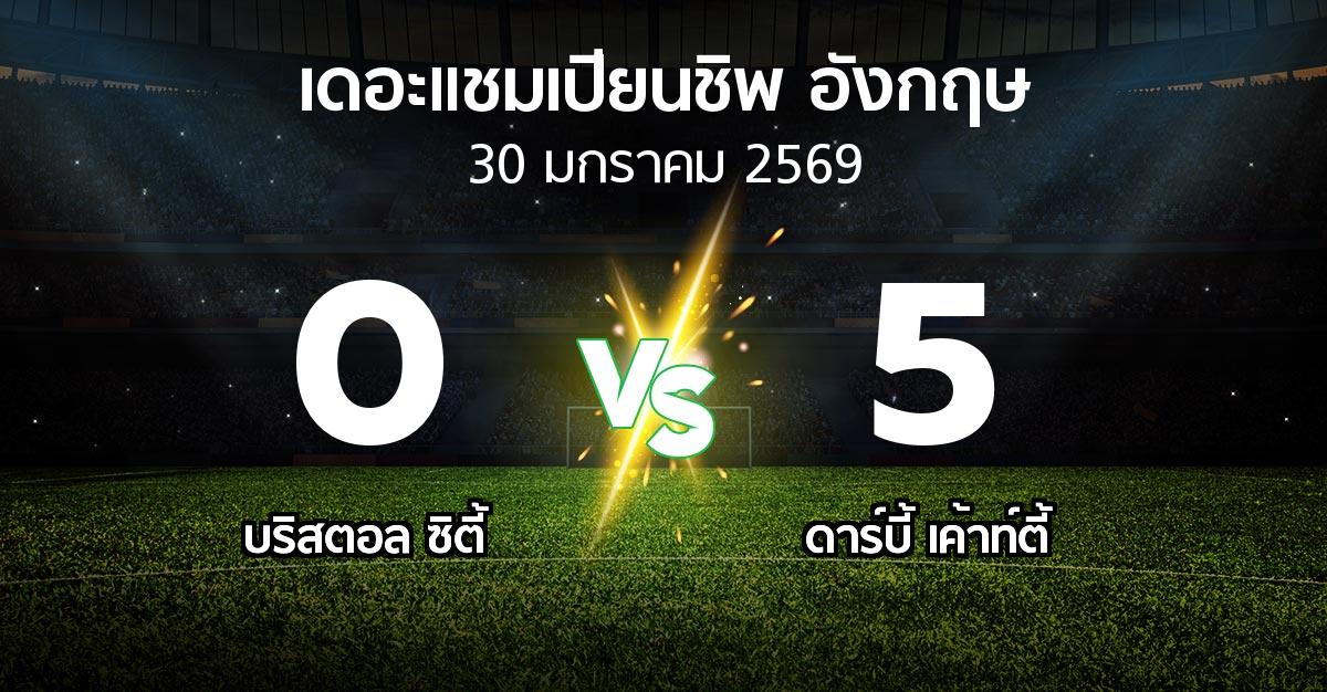 ผลบอล : บริสตอล ซิตี้ vs ดาร์บี้ เค้าท์ตี้ (เดอะ แชมเปียนชิพ 2025-2026)