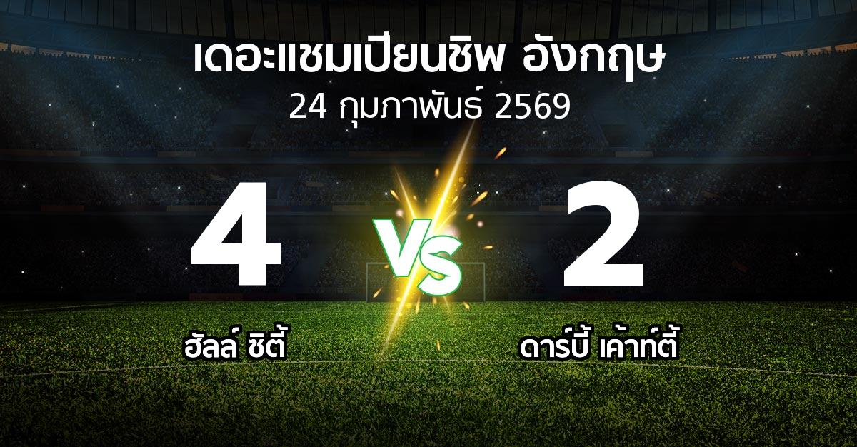 ผลบอล : ฮัลล์ ซิตี้ vs ดาร์บี้ เค้าท์ตี้ (เดอะ แชมเปียนชิพ 2025-2026)
