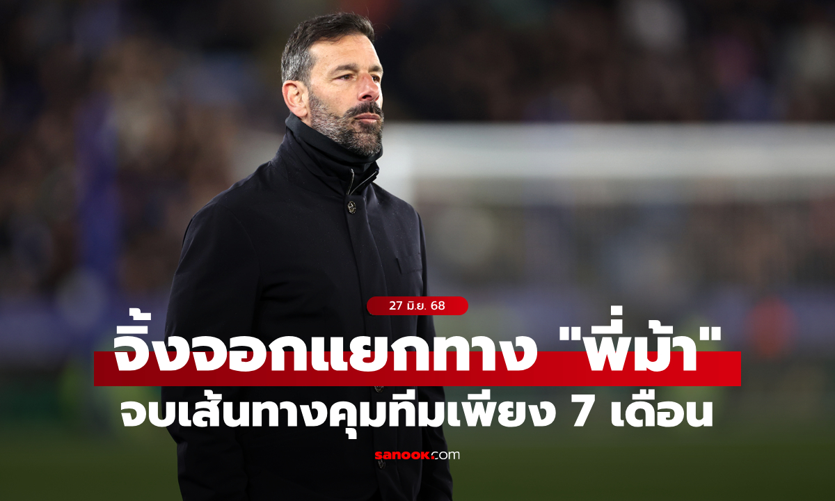 จากกันด้วยดี! "ฟาน นิสเตลรอย" ยุติบทบาทผู้จัดการทีม เลสเตอร์ ซิตี้