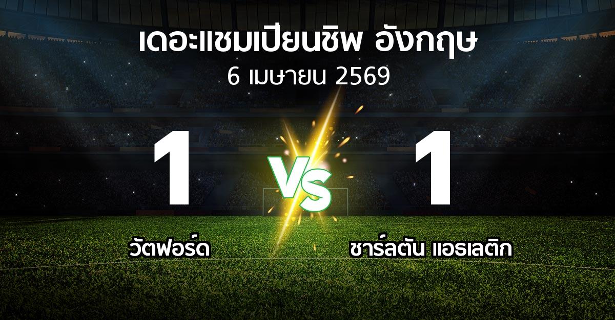 ผลบอล : วัตฟอร์ด vs ชาร์ลตัน  (เดอะ แชมเปียนชิพ 2025-2026)