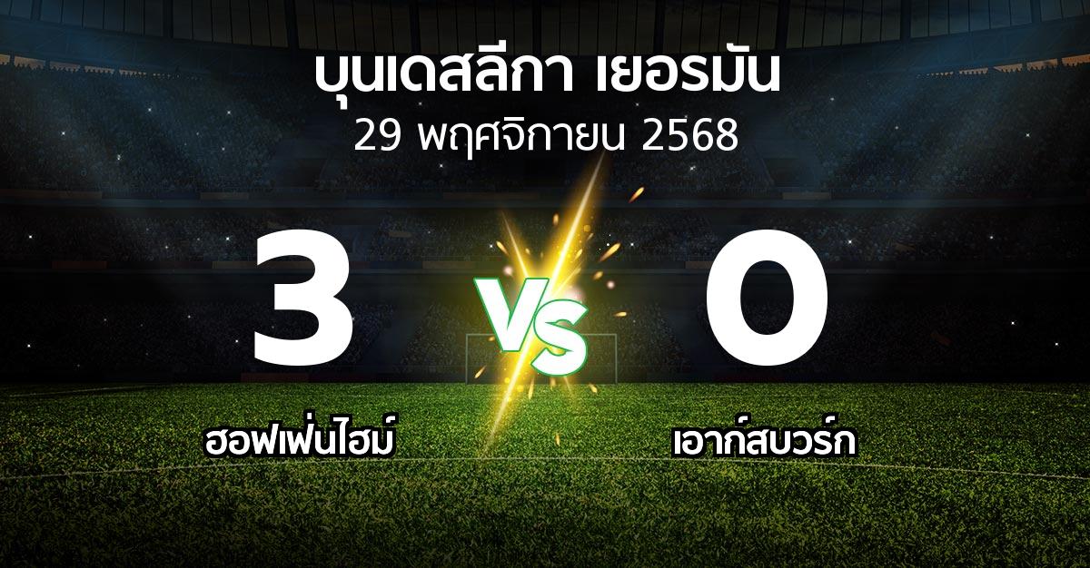 ผลบอล : ฮอฟเฟ่นไฮม์ vs เอาก์สบวร์ก (บุนเดสลีกา 2025-2026)