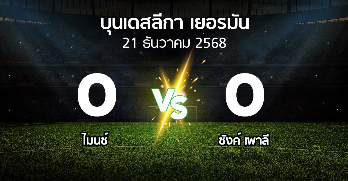 ผลบอล : ไมนซ์ vs ซังค์ เพาลี (บุนเดสลีกา 2025-2026)