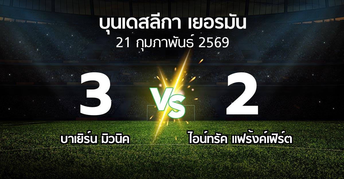 ผลบอล : บาเยิร์น มิวนิค vs แฟร้งค์เฟิร์ต (บุนเดสลีกา 2025-2026)