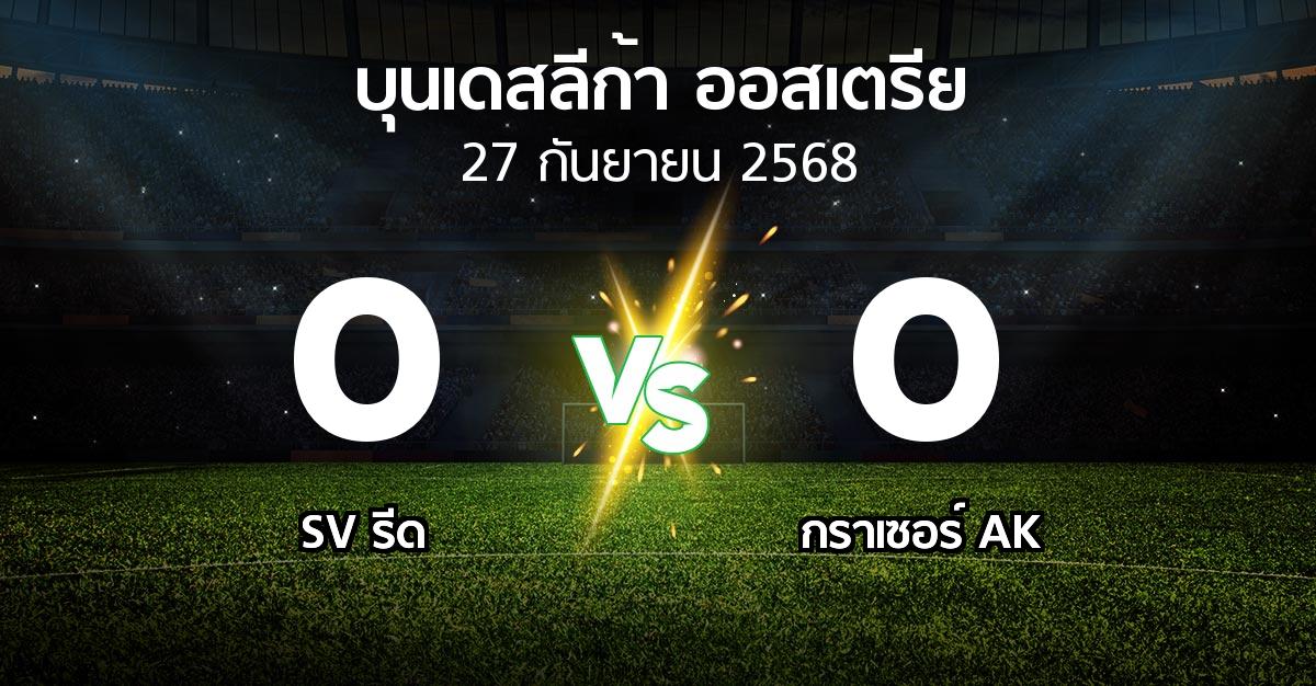 ผลบอล : SV รีด vs กราเซอร์ AK (บุนเดสลีก้า-ออสเตรีย 2025-2026)