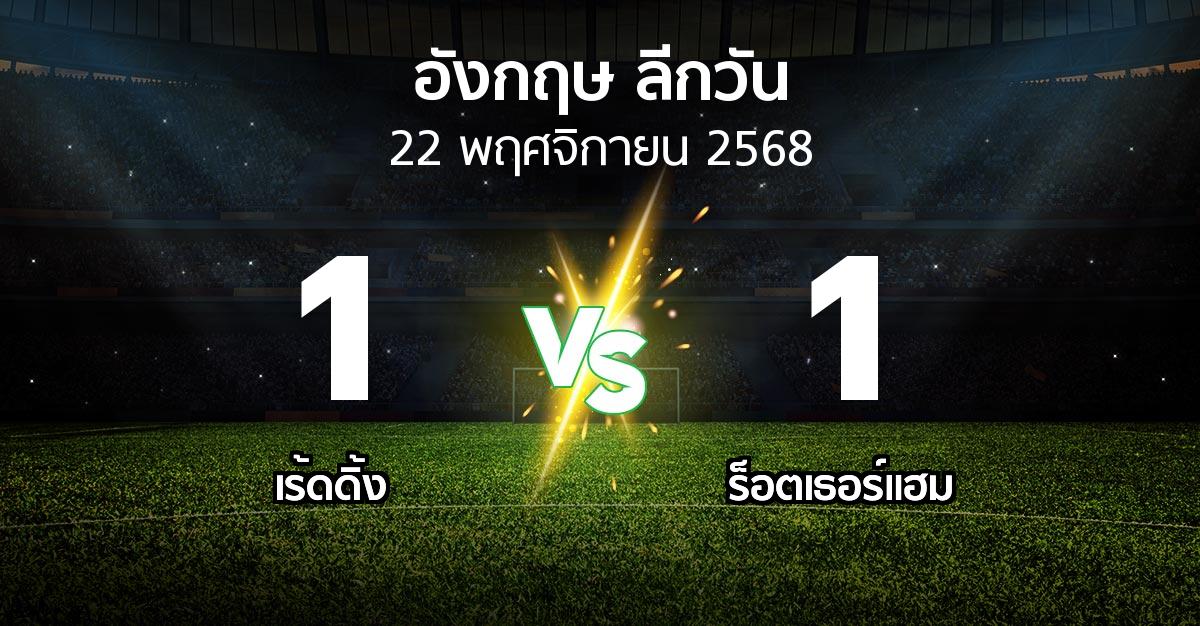 ผลบอล : เร้ดดิ้ง vs ร็อตเธอร์แฮม (ลีกวัน-อังกฤษ 2025-2026)