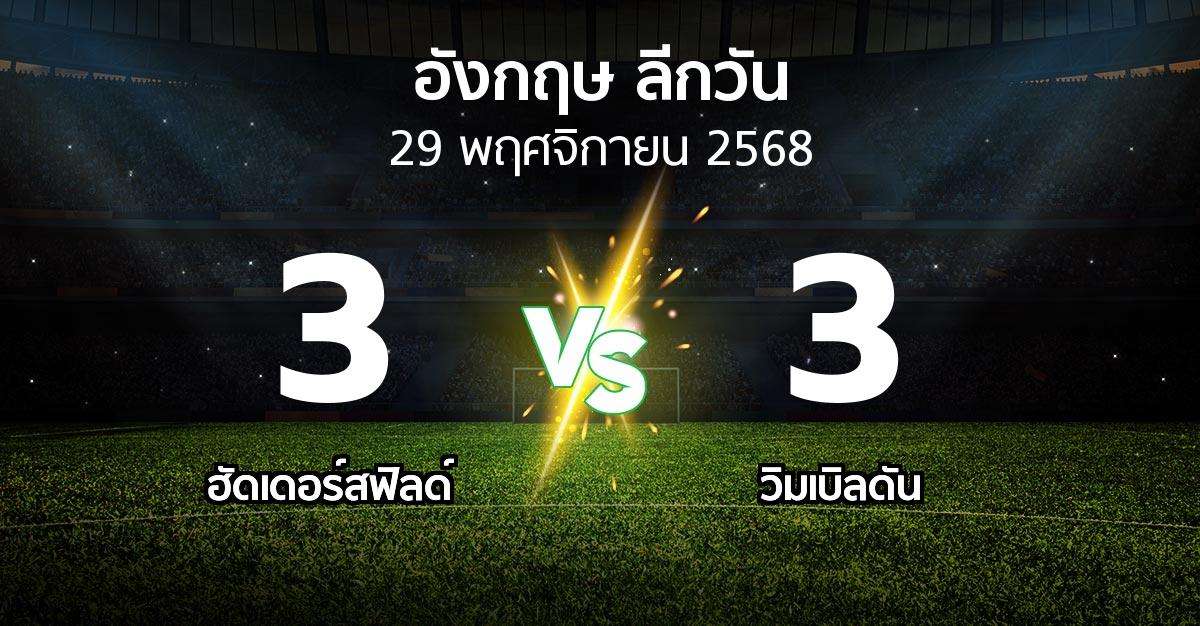 ผลบอล : ฮัดเดอร์สฟิลด์ vs วิมเบิลดัน (ลีกวัน-อังกฤษ 2025-2026)