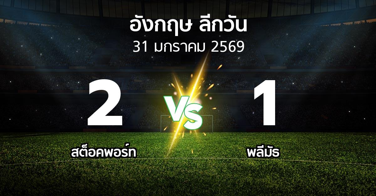 ผลบอล : สต็อคพอร์ท vs พลีมัธ (ลีกวัน-อังกฤษ 2025-2026)