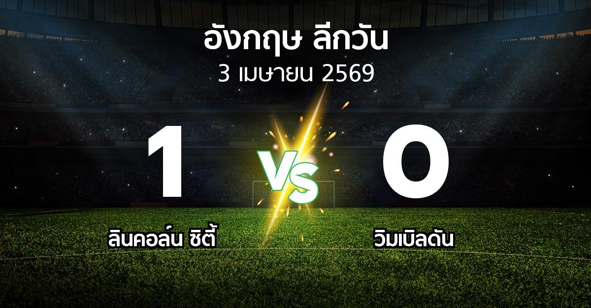 ผลบอล : ลินคอล์น ซิตี้ vs วิมเบิลดัน (ลีกวัน-อังกฤษ 2025-2026)