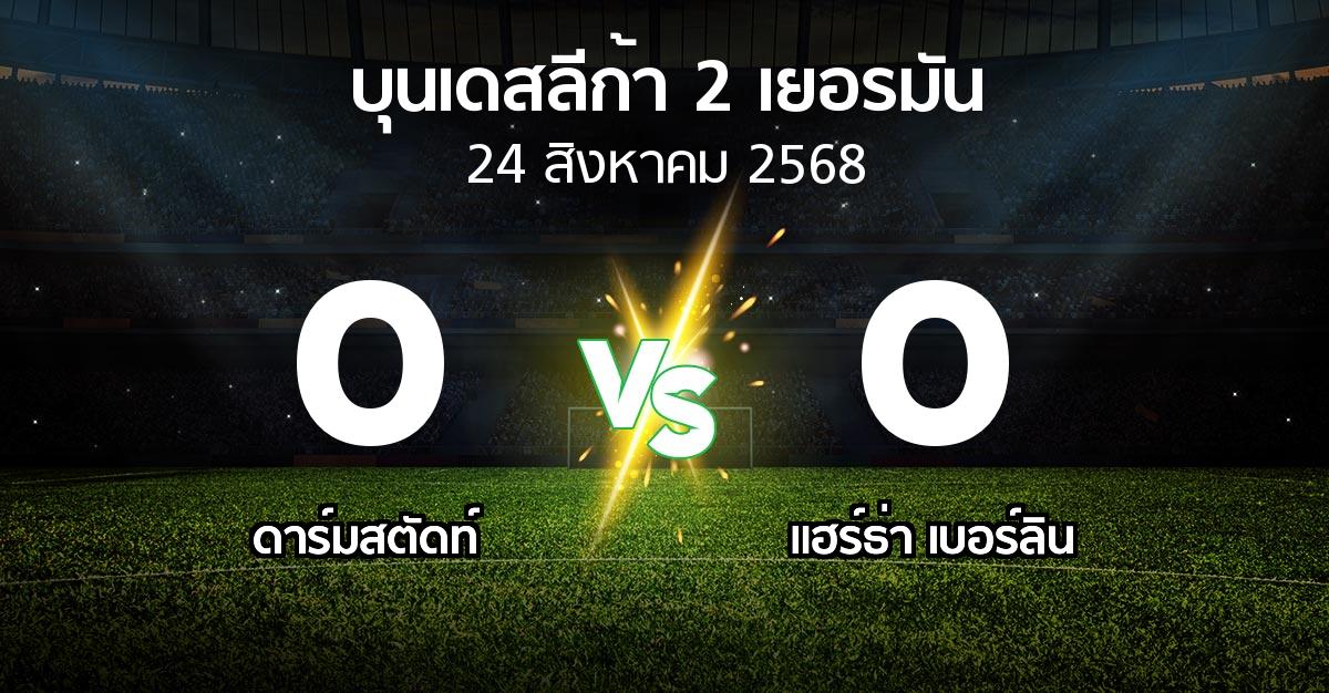 ผลบอล : ดาร์มสตัดท์ vs แฮร์ธ่า เบอร์ลิน (บุนเดสลีก้า-2-เยอรมัน 2025-2026)
