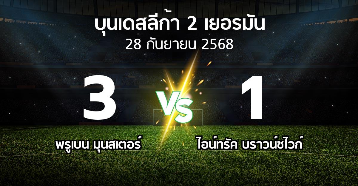ผลบอล : พรูเบน มุนสเตอร์ vs บราวน์ชไวก์ (บุนเดสลีก้า-2-เยอรมัน 2025-2026)