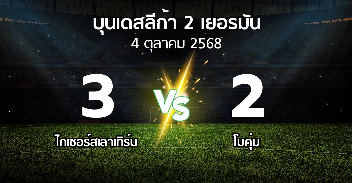 ผลบอล : ไกเซอร์สเลาเทิร์น vs โบคุ่ม (บุนเดสลีก้า-2-เยอรมัน 2025-2026)