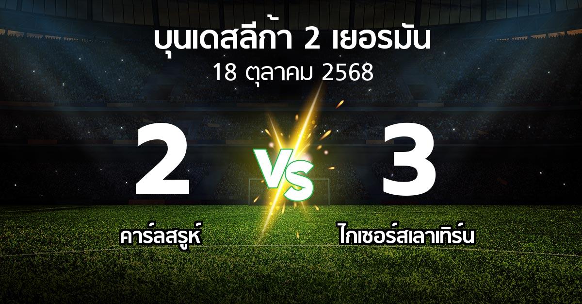ผลบอล : คาร์ลสรูห์ vs ไกเซอร์สเลาเทิร์น (บุนเดสลีก้า-2-เยอรมัน 2025-2026)