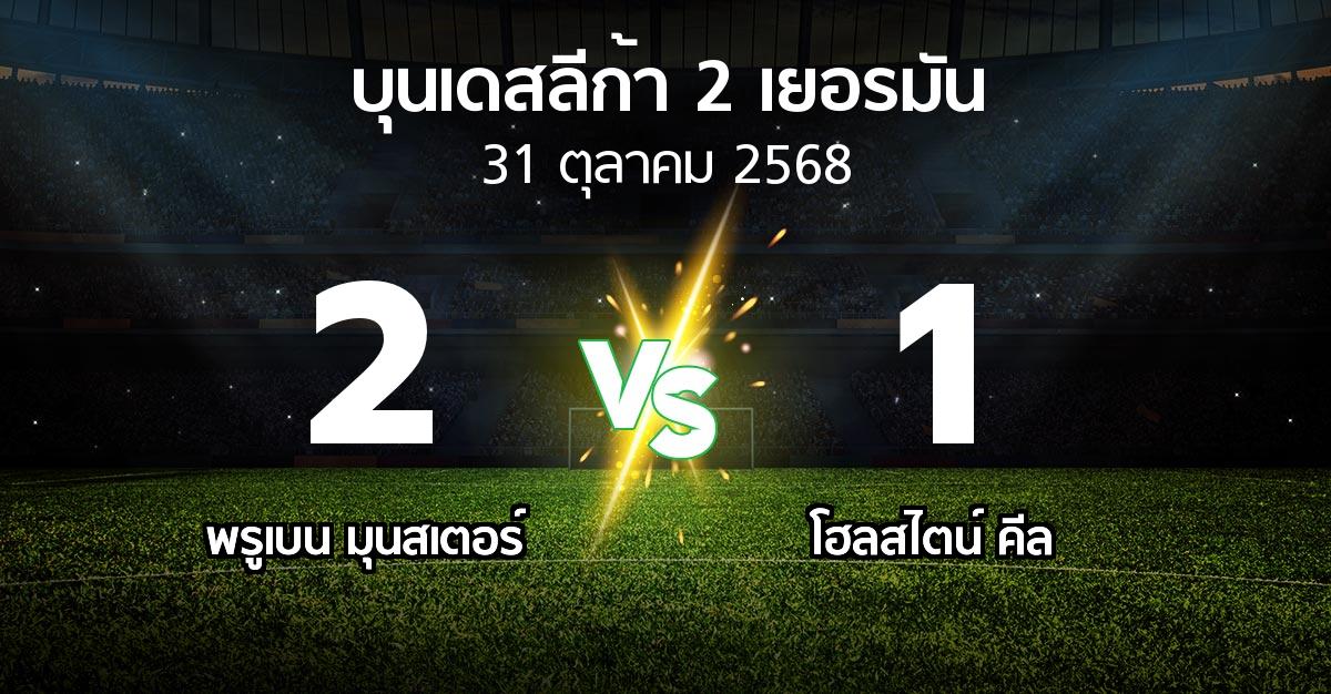 ผลบอล : พรูเบน มุนสเตอร์ vs โฮลสไตน์ คีล (บุนเดสลีก้า-2-เยอรมัน 2025-2026)