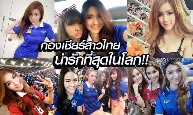 กองเชียร์สาวไทยน่ารักที่สุดในโลก (จัดเต็มกว่า 100 ภาพ)