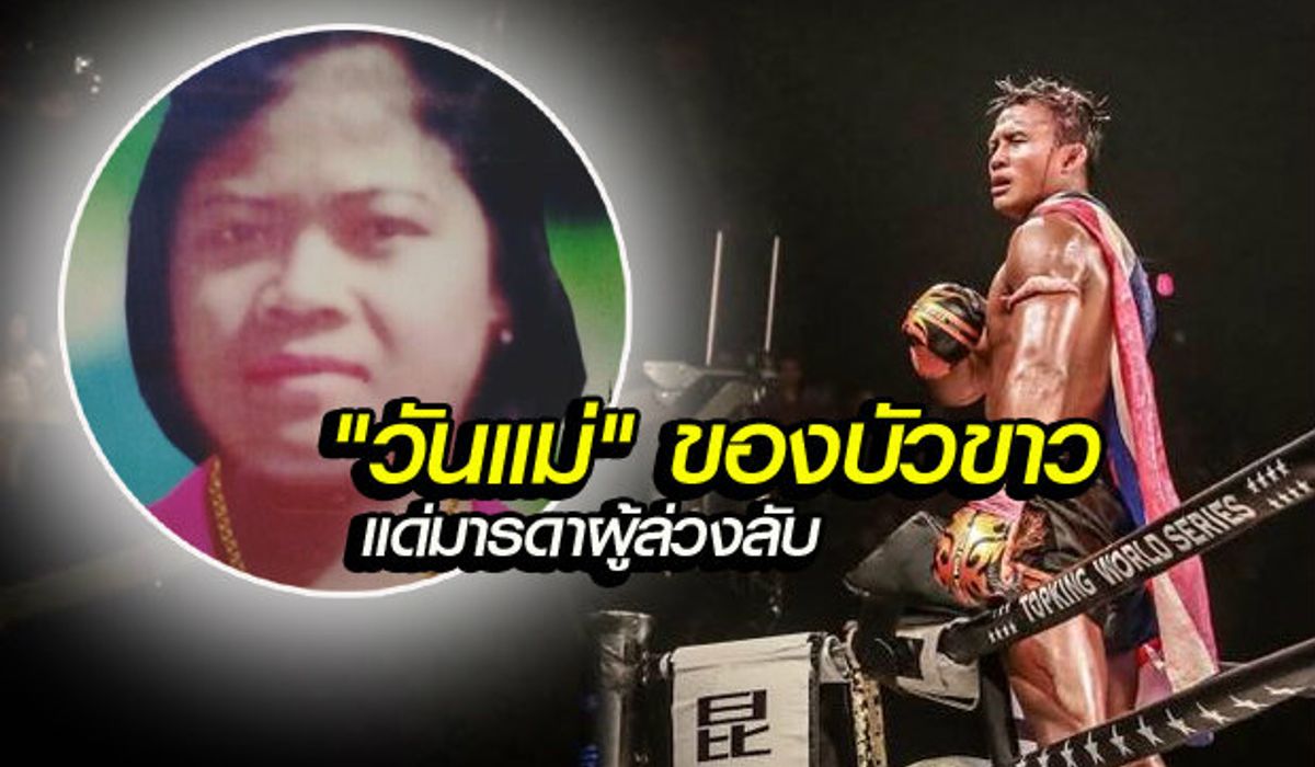 "วันแม่" ของบัวขาว