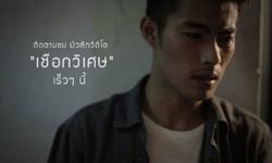 ค่ายเพลงดังปล่อยทีเซอร์เพลงเชือกวิเศษ "สารัช" รับบทพระเอก (คลิป)