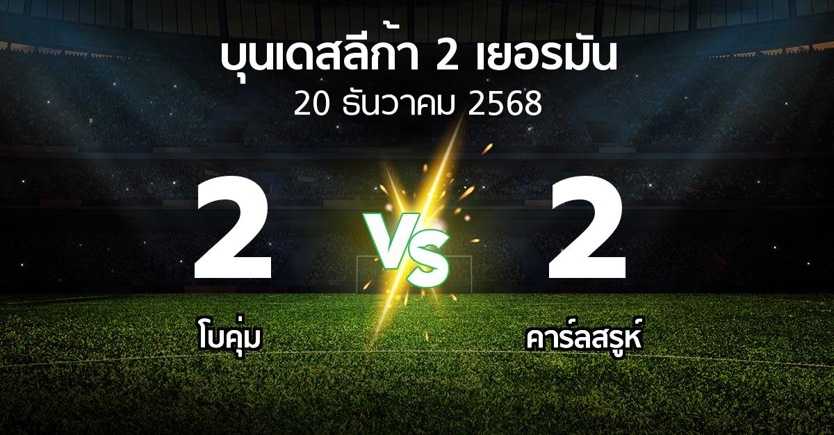 ผลบอล : โบคุ่ม vs คาร์ลสรูห์ (บุนเดสลีก้า-2-เยอรมัน 2025-2026)