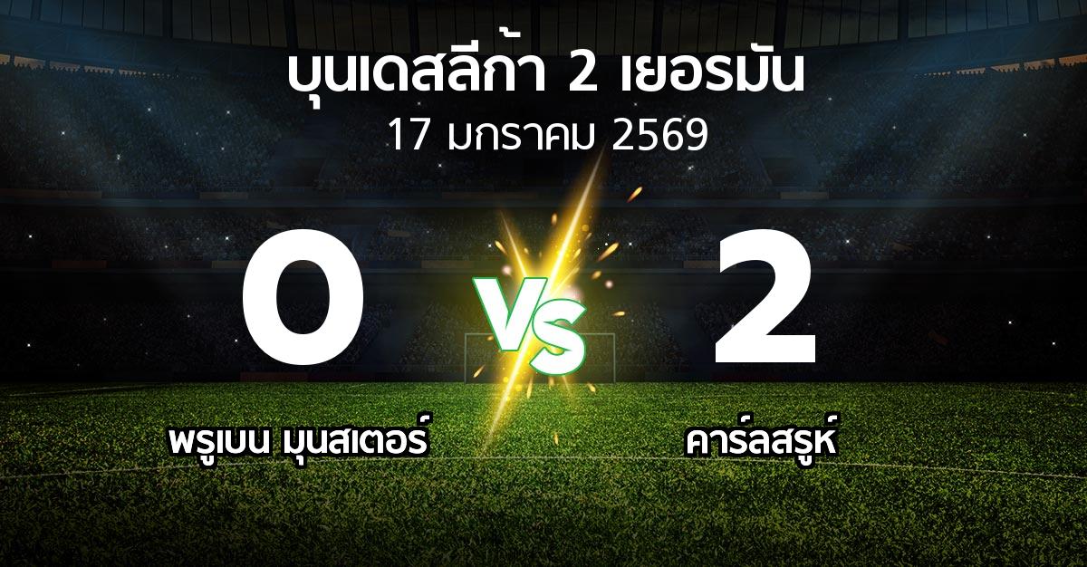 ผลบอล : พรูเบน มุนสเตอร์ vs คาร์ลสรูห์ (บุนเดสลีก้า-2-เยอรมัน 2025-2026)
