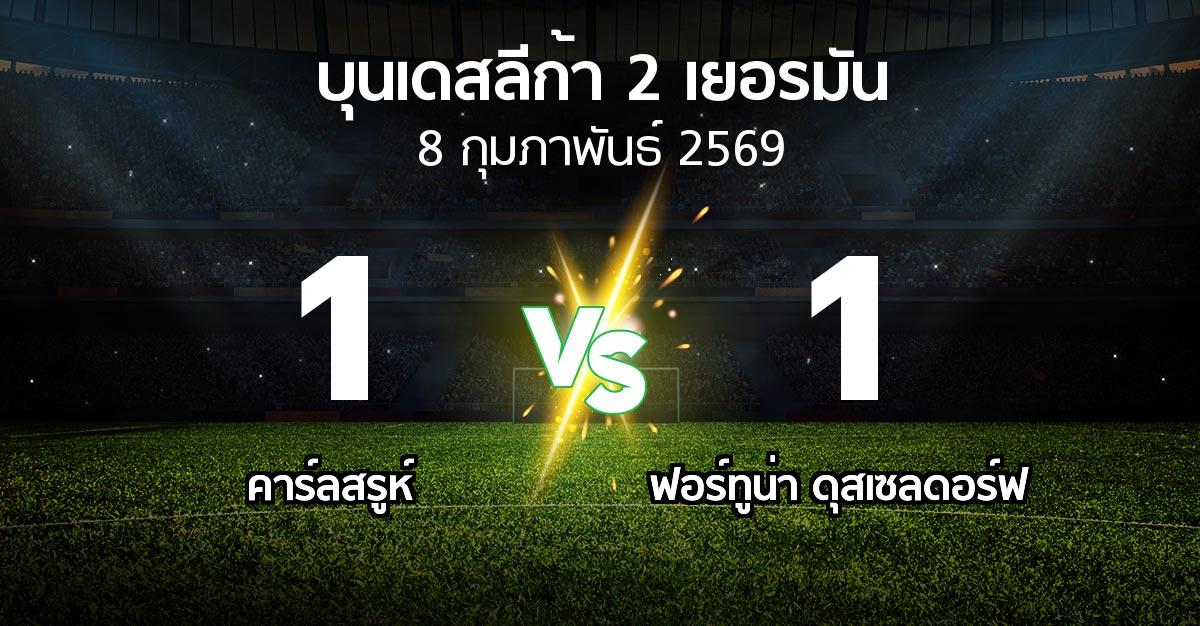 ผลบอล : คาร์ลสรูห์ vs ฟอร์ทูน่า ดุสเซลดอร์ฟ (บุนเดสลีก้า-2-เยอรมัน 2025-2026)