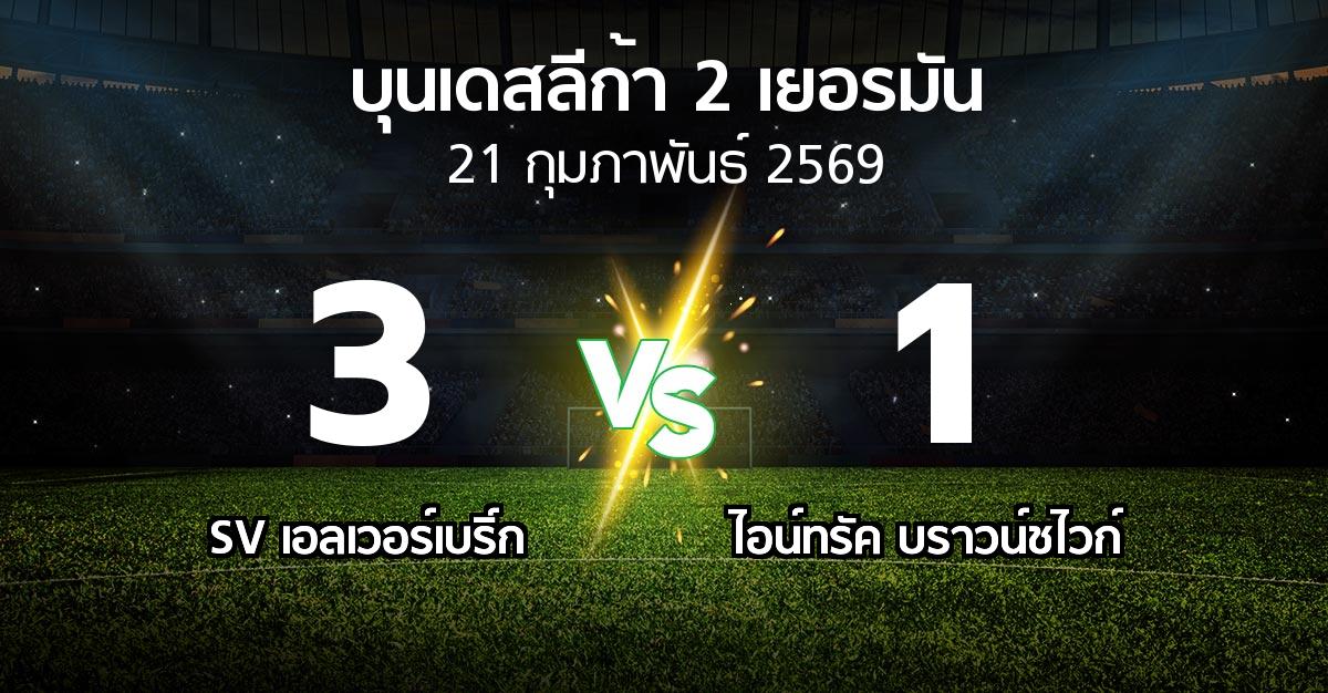 ผลบอล : SV เอลเวอร์เบริ์ก vs บราวน์ชไวก์ (บุนเดสลีก้า-2-เยอรมัน 2025-2026)