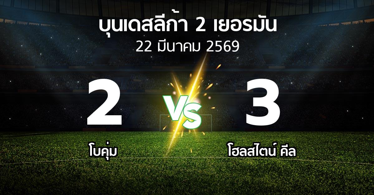 ผลบอล : โบคุ่ม vs โฮลสไตน์ คีล (บุนเดสลีก้า-2-เยอรมัน 2025-2026)