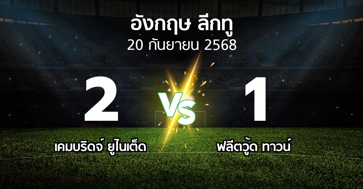 ผลบอล : เคมบริดจ์ ยูไนเต็ด vs ฟลีตวู้ด ทาวน์ (อังกฤษดิวิชั่น2 2025-2026)