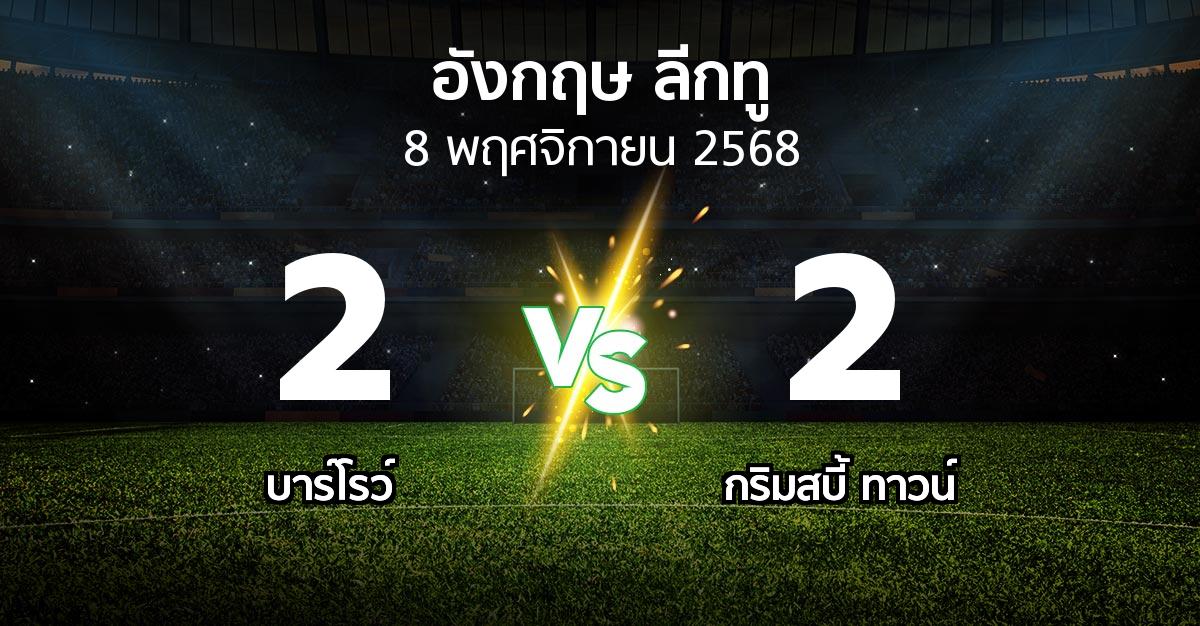 ผลบอล : บาร์โรว์ vs กริมสบี้ ทาวน์ (อังกฤษดิวิชั่น2 2025-2026)
