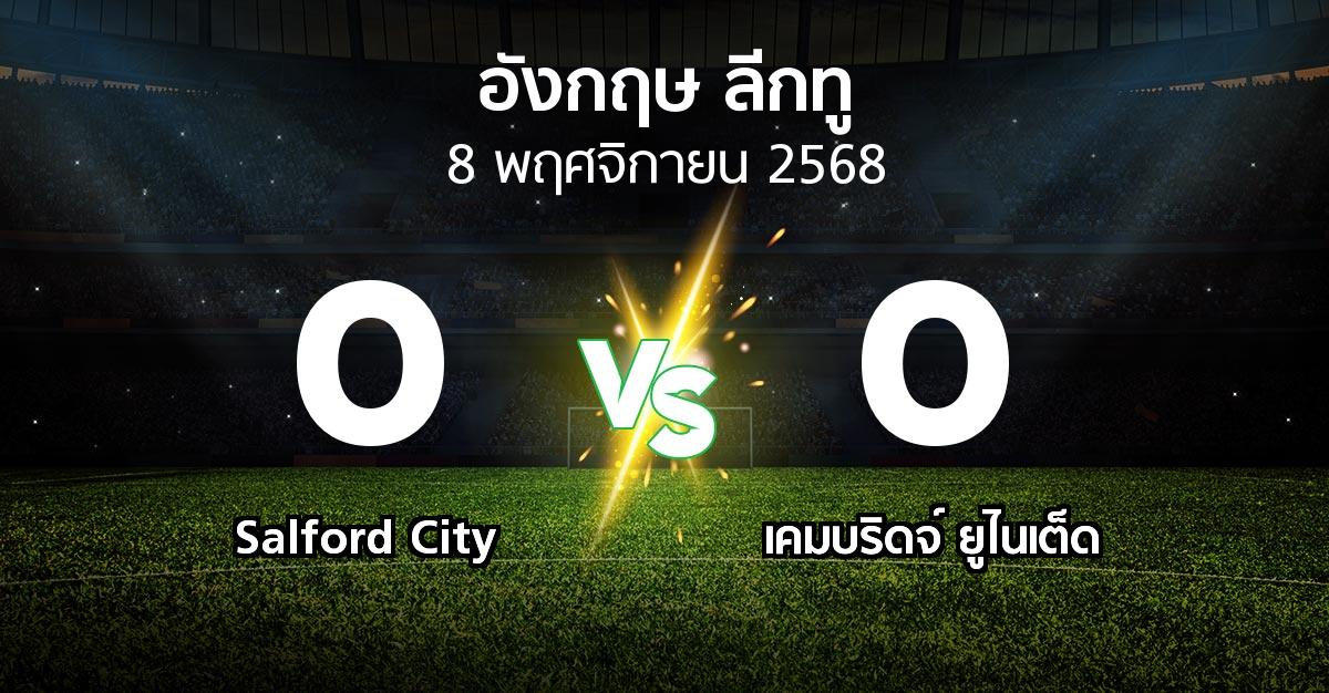 ผลบอล : Salford City vs เคมบริดจ์ ยูไนเต็ด (อังกฤษดิวิชั่น2 2025-2026)