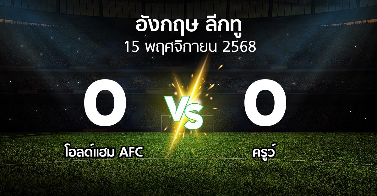 ผลบอล : โอลด์แฮม AFC vs ครูว์ (อังกฤษดิวิชั่น2 2025-2026)