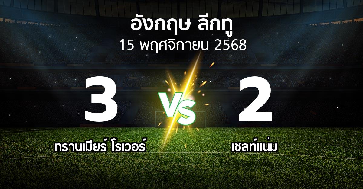ผลบอล : ทรานเมียร์ โรเวอร์ vs เชลท์แน่ม (อังกฤษดิวิชั่น2 2025-2026)