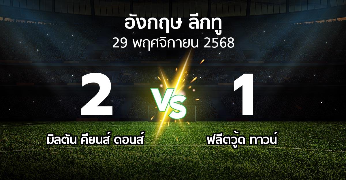 ผลบอล : มิลตัน คียนส์ ดอนส์ vs ฟลีตวู้ด ทาวน์ (อังกฤษดิวิชั่น2 2025-2026)