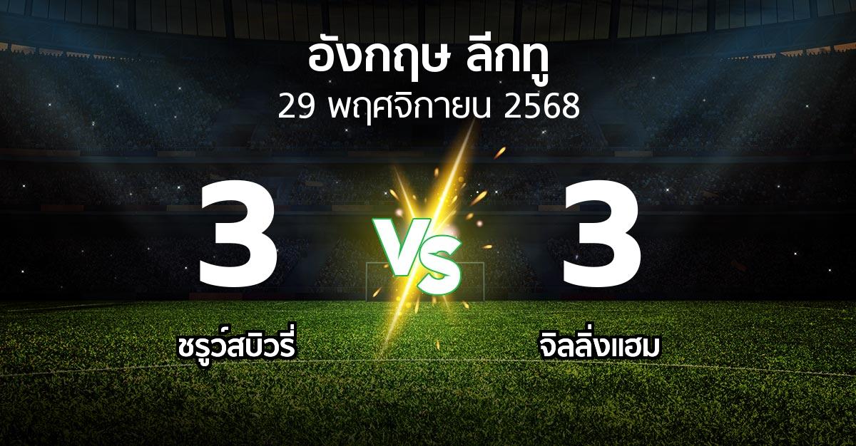 ผลบอล : ชรูว์สบิวรี่ vs จิลลิ่งแฮม (อังกฤษดิวิชั่น2 2025-2026)