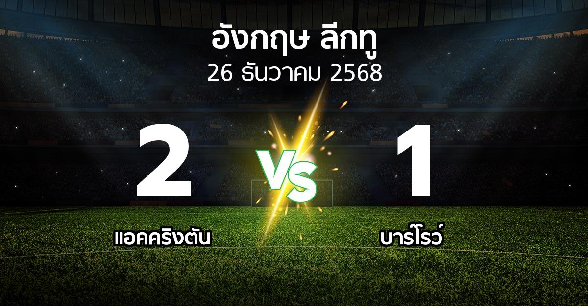 ผลบอล : แอคคริงตัน vs บาร์โรว์ (อังกฤษดิวิชั่น2 2025-2026)