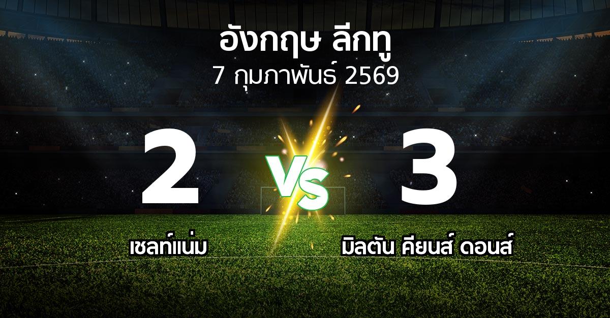 ผลบอล : เชลท์แน่ม vs มิลตัน คียนส์ ดอนส์ (อังกฤษดิวิชั่น2 2025-2026)